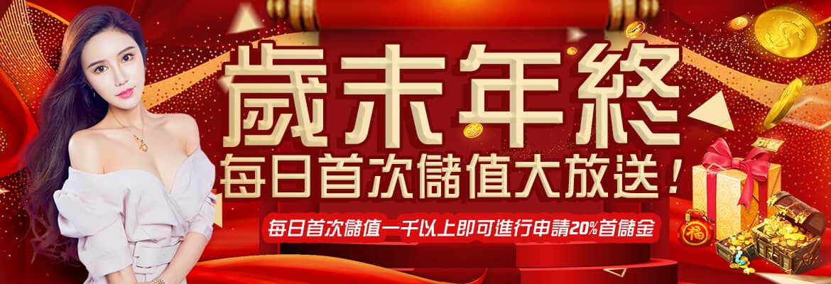 金鑽娛樂城-歲末年終每日首次儲值大放送!