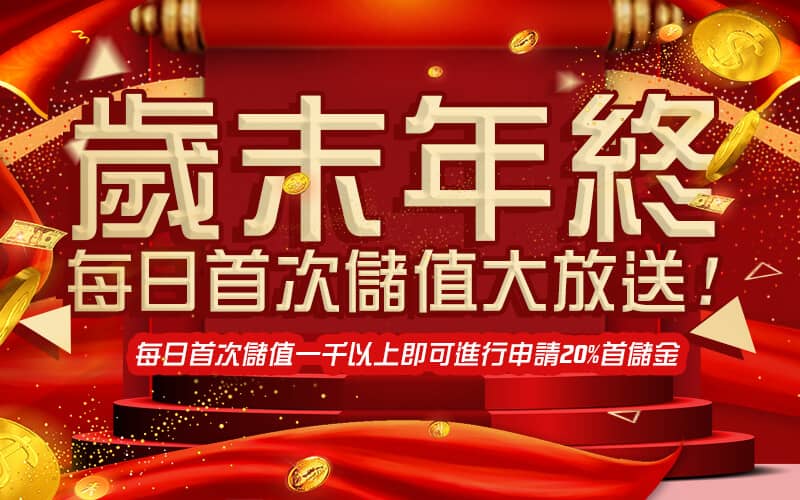 金鑽娛樂城-歲末年終每日首次儲值大放送!