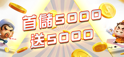金鑽娛樂城-首儲5000送5000