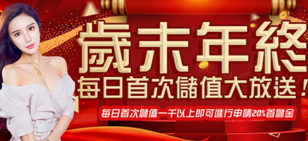 金鑽娛樂城-歲末年終每日首次儲值大放送!